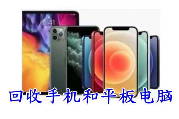 梅州市丰顺回收手机